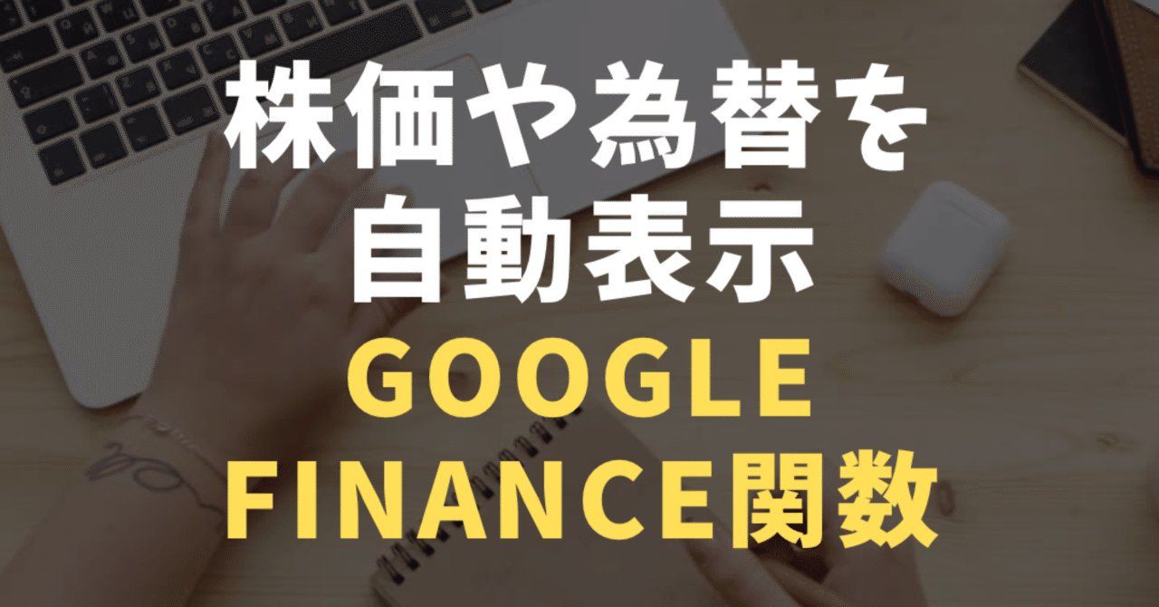 自動取得できる！株価/為替レート GOOGLEFINANCE関数【スプレッドシート】｜【マーケター】会社員Gaku