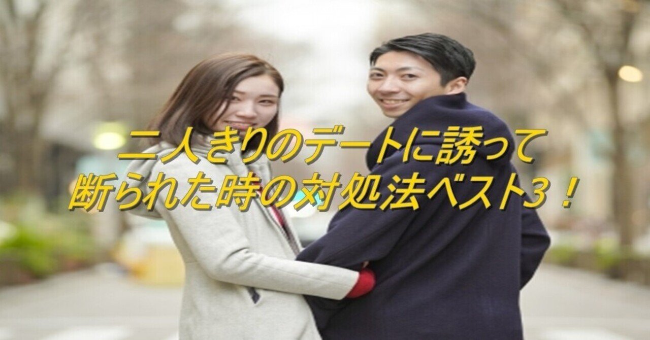 二人きりのデートに誘って断られた時の対処法ベスト3 男性向け 杉間馬男 毎週月曜 5 30前後更新 Note 二人きりのデートに誘って断られた時の対処法ベスト3 男性向け 杉間馬男 毎週月曜 5 30前後更新 Note