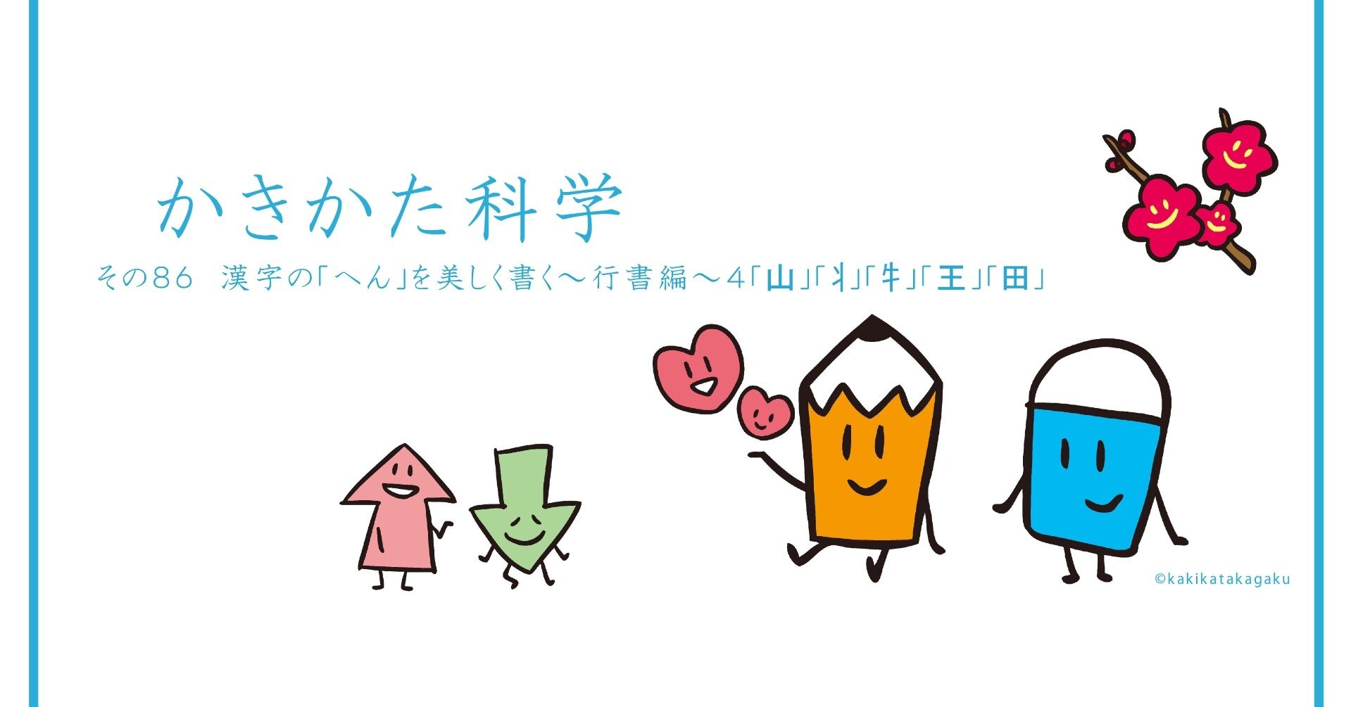 その８６ 漢字の へん を美しく書く 行書編 ４ 山 丬 牜 王 田 かきかた科学 Note