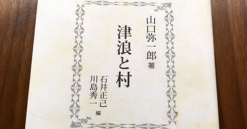 読書記スクラップ［震災・災害］08_「津浪と村」