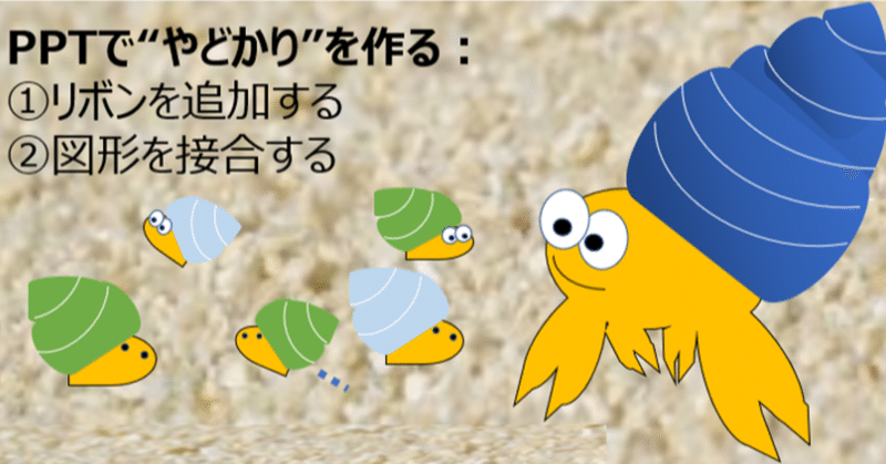 パワポで やどかり を作る方法 図形の接合 おすすめのppt本も やどかり 初心者1 0万円投資家 目指せfire Note