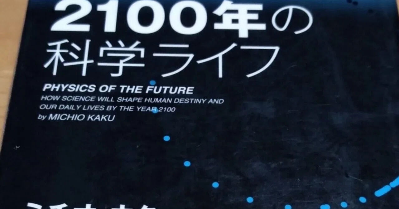 2100年の科学ライフ 感想 魚頭 万太郎 無職のおっさん Note
