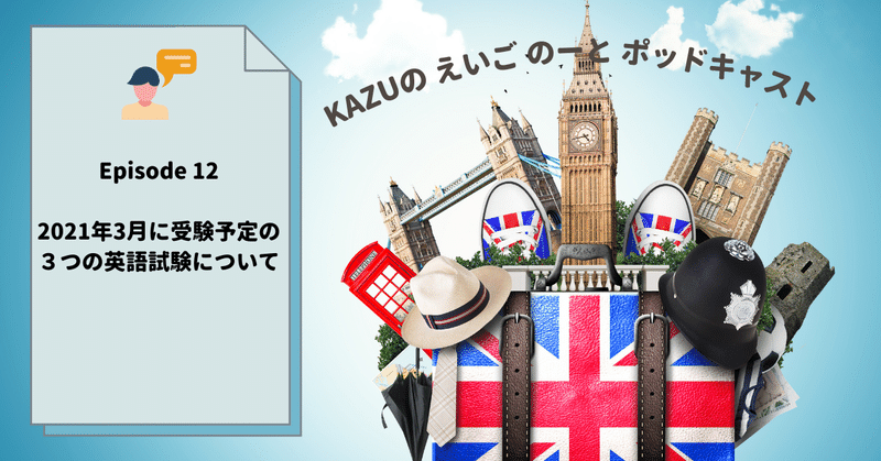 2021年3月に受験予定の３つの英語試験について