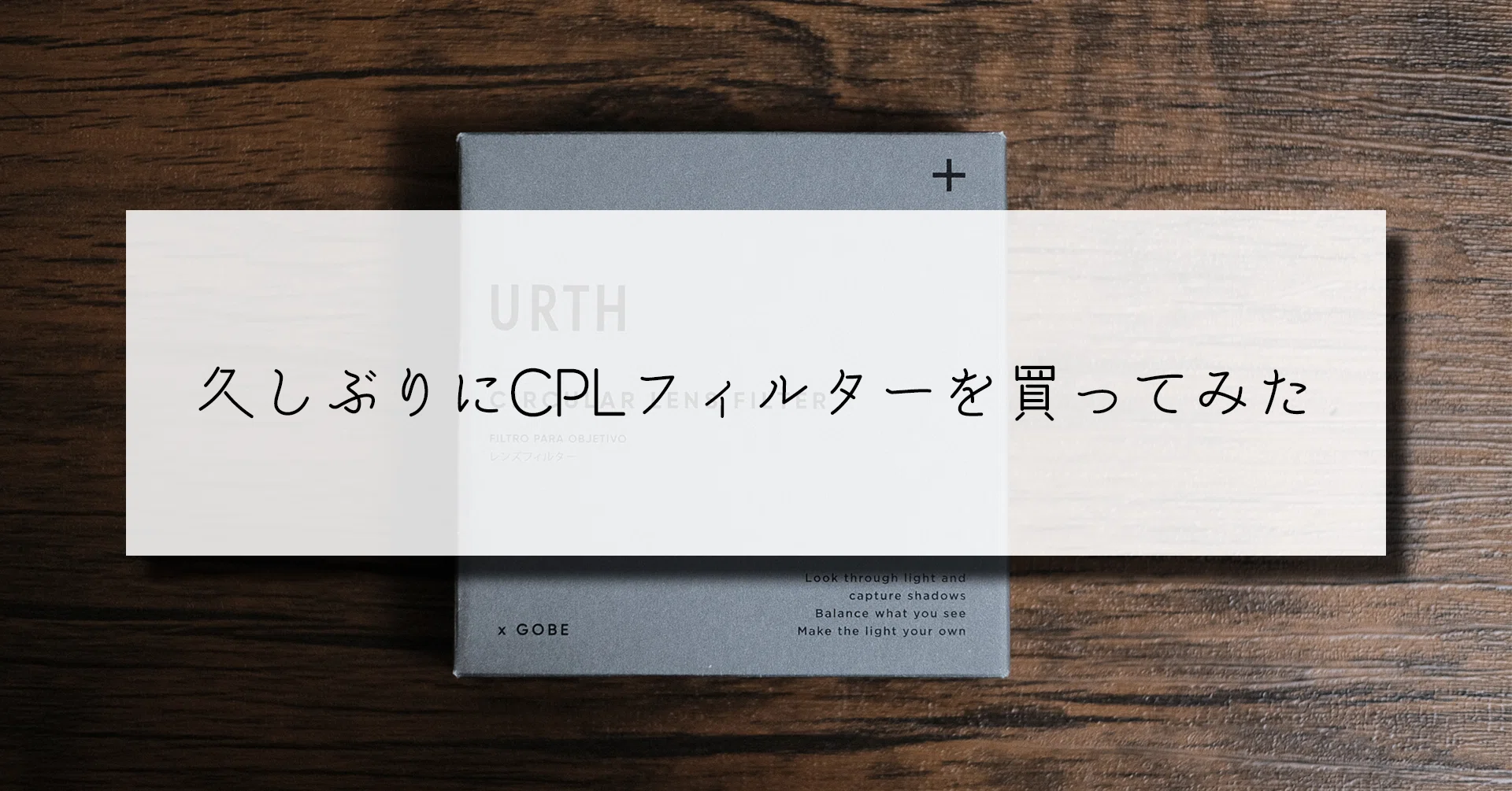 久しぶりにCPLフィルターを買ってみた｜かどま／フォトグラファー・写真家