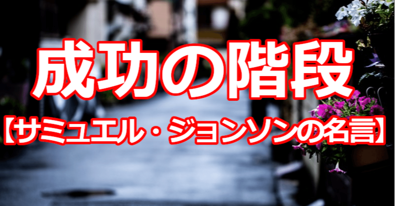 成功の階段 サミュエル ジョンソンの名言 関野泰宏 Note
