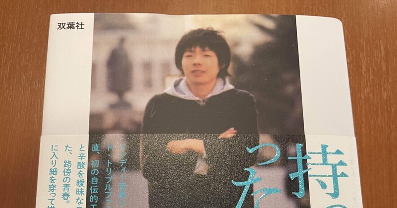 持ってこなかった男 さすらいラビー中田 Note
