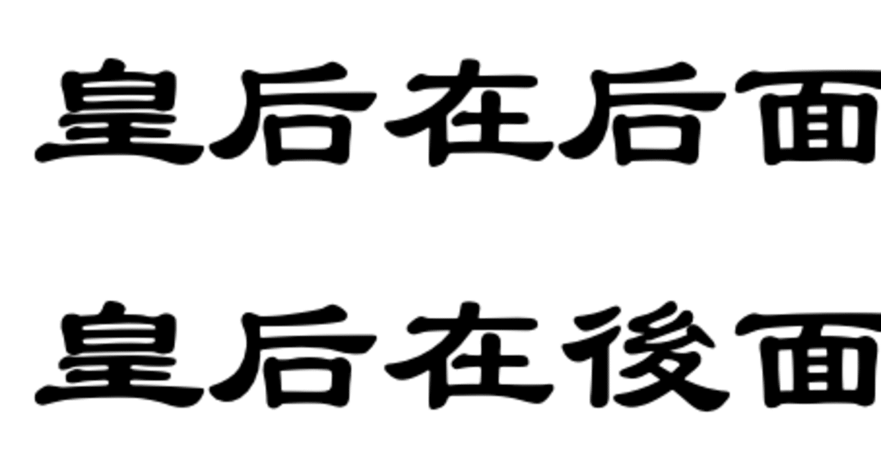 macOS Big Surで中国語簡体字←→繁体字変換｜清原文代
