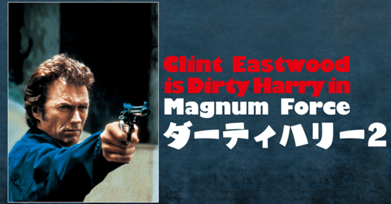 ダーティーハリー 2 映画 1973 一ノ瀬 彰 Note ダーティーハリー 2 映画 1973 一ノ瀬 彰 Note