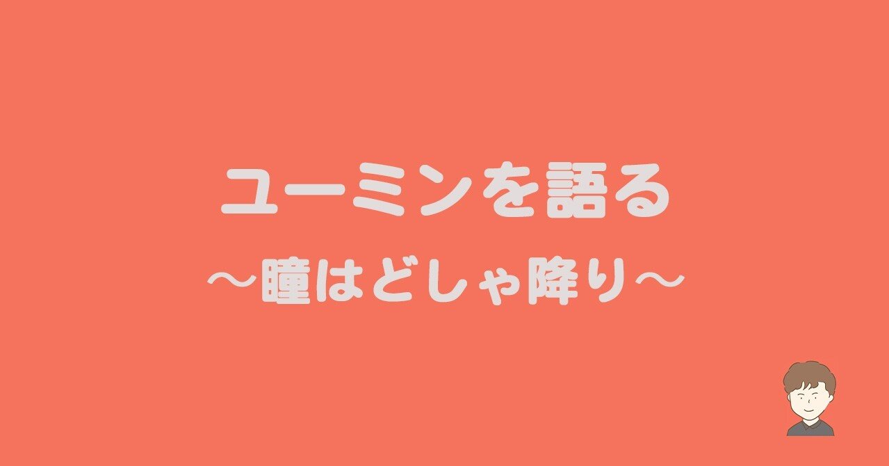 ユーミンを語る 瞳はどしゃ降り Kohe Note