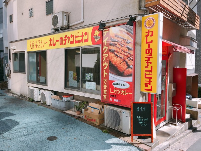 食べたくなると理性を失う それが カレーのチャンピオン ゆう Note