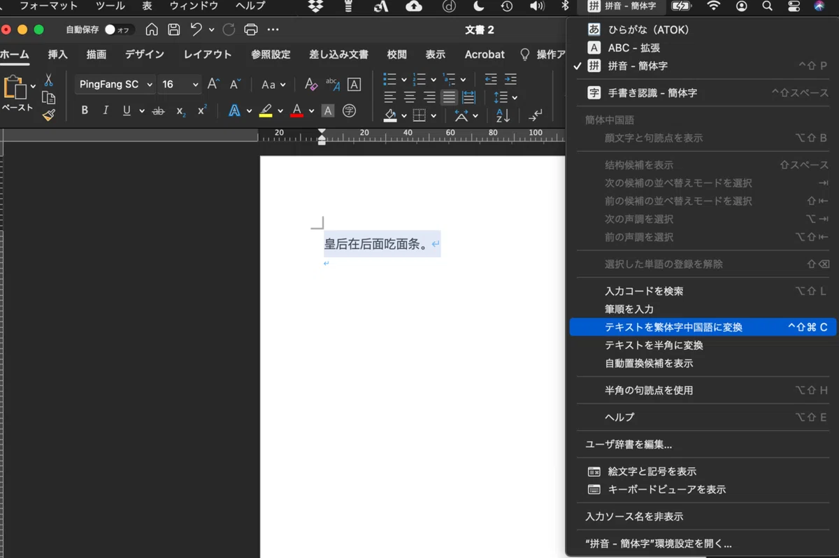 macOS Big Surで中国語簡体字←→繁体字変換｜清原文代