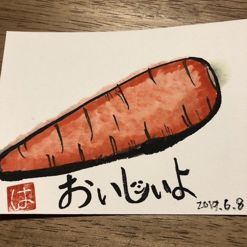 やりたいことをやって過ごすと面白いものができる 人参を見ながら描いた絵手紙の角度や見方によって鮭にみえてくる 島田春美 ママのみかたひだまりキッチン はるみlab Note やりたいことをやって過ごすと面白いものができる 人参を見ながら描いた絵手紙の角度や見方によって鮭にみえてくる 島田春美 ママのみかたひだまりキッチン はるみlab Note
