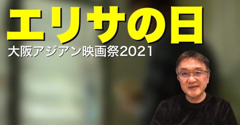 刑事とある夫婦と娘の十数年にわたる人間模様『エリサの日』、大阪アジアン映画祭2021