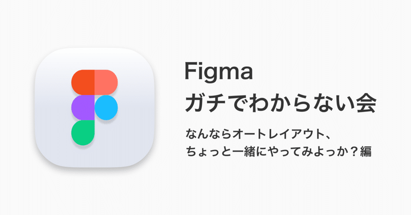 「Figmaガチでわからない」者同士で勉強会を開いたら、メリットだらけだった話