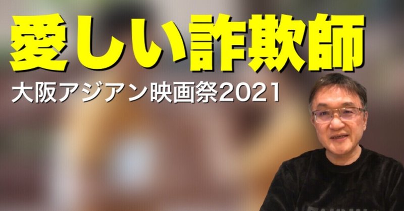 教科書のようなコンゲーム映画『愛しい詐欺師』、大阪アジアン映画祭2021