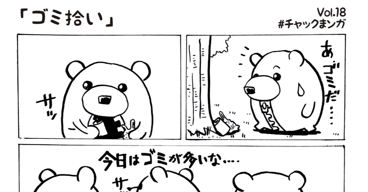 ゴミ拾い チャックまンガ Vol 18 Tomoart チャックま Note