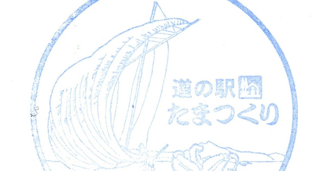 道の駅めぐり 014 たまつくり Nyoooo Note 道の駅めぐり 014 たまつくり Nyoooo Note