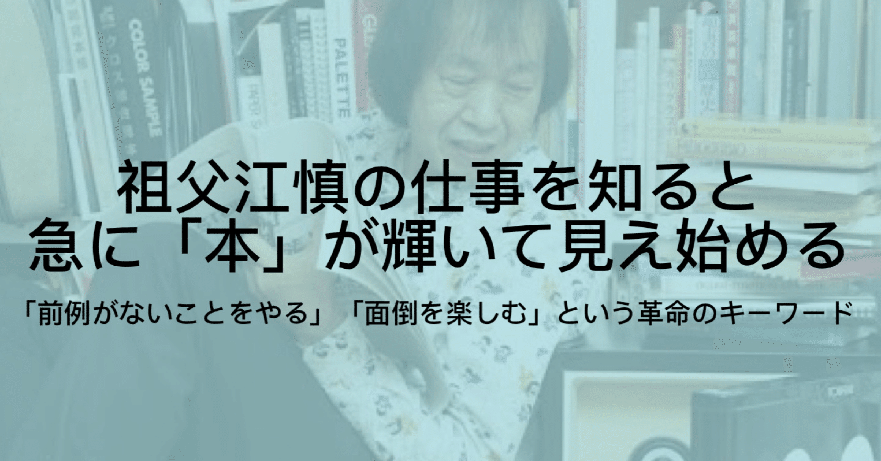 祖父江慎のブックデザイン｜「誰もやってないからおもしろい」という話