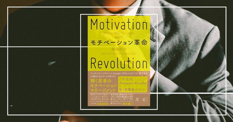 本紹介 102 モチベーション革命 emi note