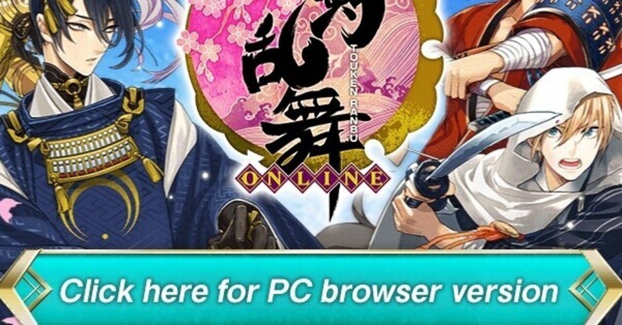刀剣乱舞 海外版 Pc専用 をするためには 21年4月27日稼働開始 かげとび Note