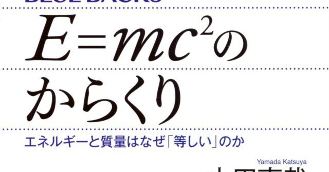 11冊目 ｅ ｍｃ２のからくり エネルギーと質量はなぜ 等しい のか Taco3 Note