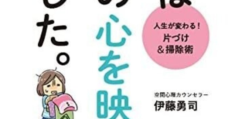 本 010 部屋は自分の心を映す鏡でした 伊藤 勇司 片付けと掃除 が苦手な人でも モチベーションアップするかもしれない一冊 Mince Gario Note