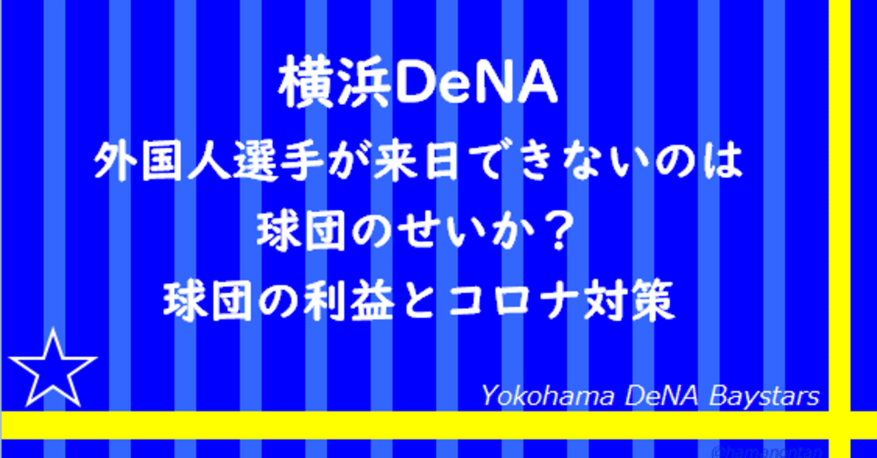 横浜dena 外国人選手が来日できないのは球団のせいか ハマノンタン Note 横浜dena 外国人選手が来日できないのは球団のせいか ハマノンタン Note