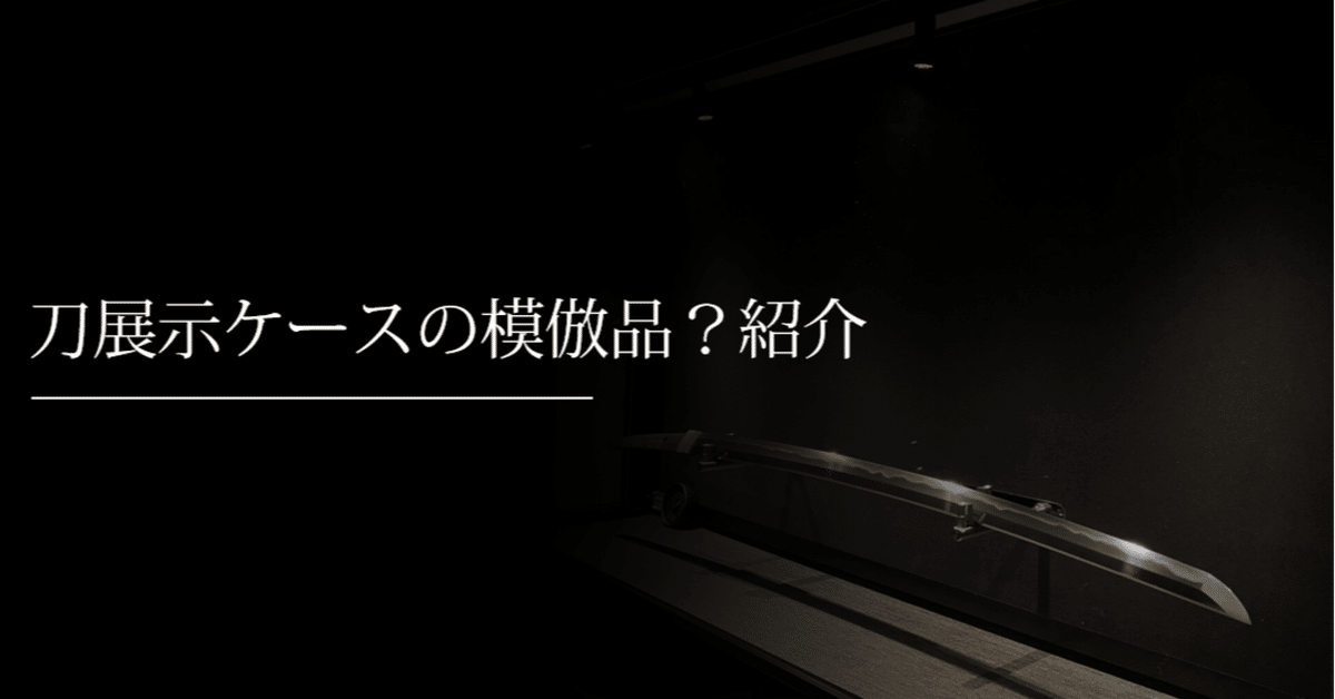 刀展示ケースの模倣品？紹介｜刀箱師の日本刀ブログ 中村圭佑
