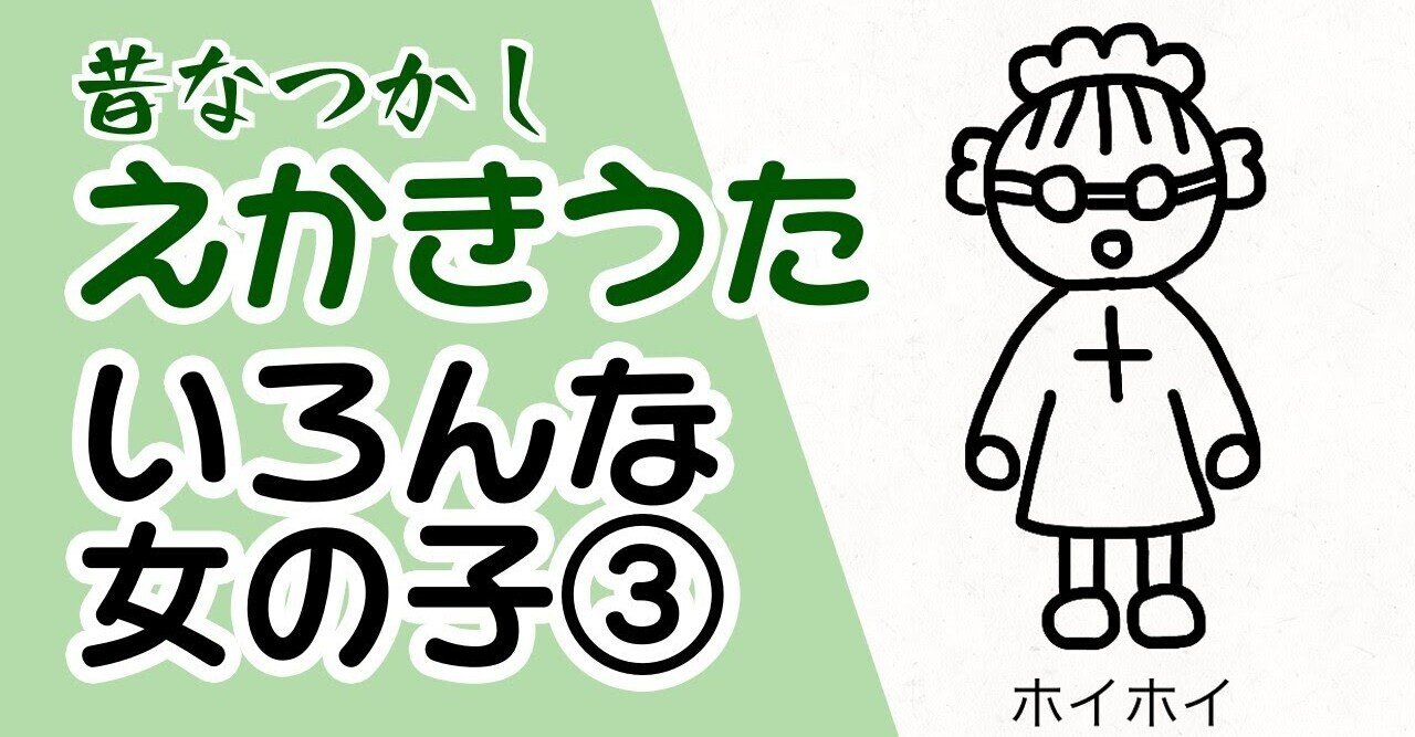 昔なつかし えかきうた 女の子 えかきっコーン Note