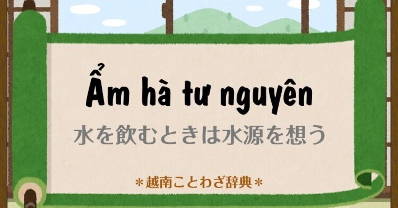 ẩm Ha Tư Nguyen ベトナム語大好き Note