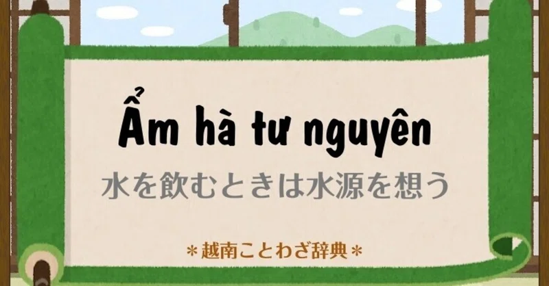 ẩm Ha Tư Nguyen ベトナム語大好き Note