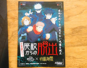 2分で読めるレビュー 呪術廻戦 リアル脱出ゲーム 呪霊棲まう廃校からの脱出 遊んでみた すーさん リアル型脱出ゲーム 攻略レビュー Note