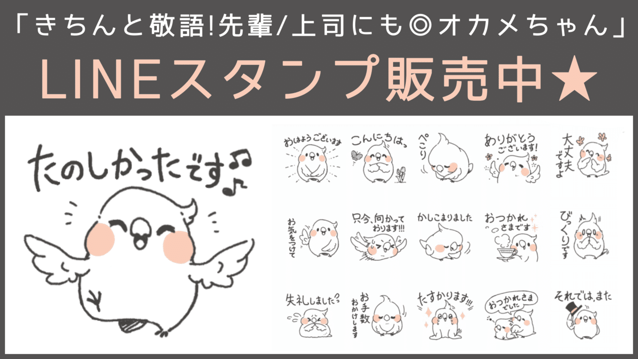 新作lineスタンプ 3 7 日 にリリース きちんと敬語 先輩 上司にも オカメちゃん Line Me S Sticker どうぞよろしくお願い致します Koji Note 新作lineスタンプ 3 7 日 にリリース きちんと敬語 先輩 上司にも オカメちゃん Line Me S Sticker どうぞよろしくお願い致します Koji Note