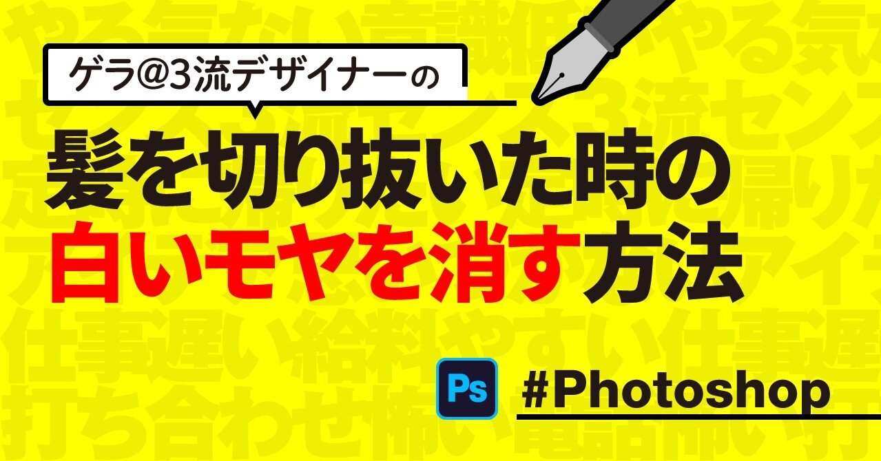 Photoshop 髪を切り抜いた時の白いモヤを消す方法 ゲラ 3流デザイナー Note Photoshop 髪を切り抜いた時の白いモヤを消す方法 ゲラ 3流デザイナー Note