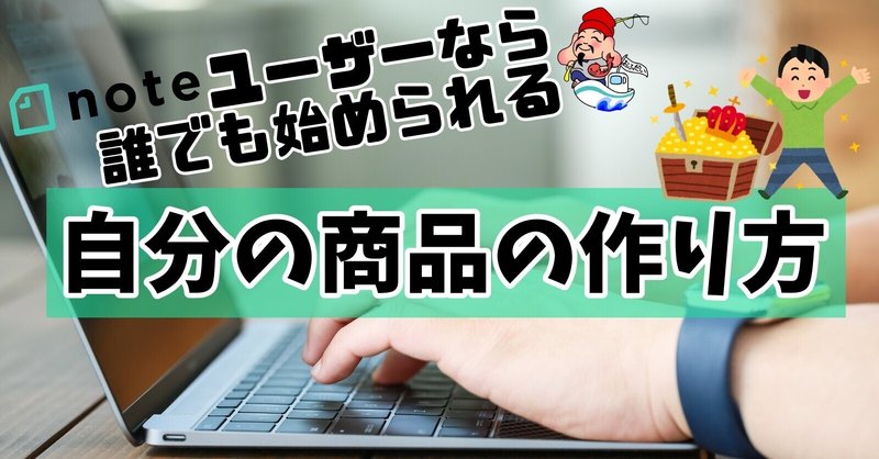 noteユーザーなら誰でも始められる！自分の商品の作り方