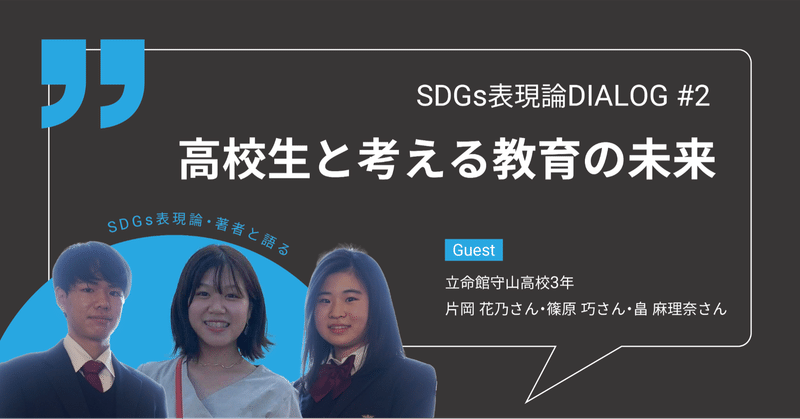 高校生と考える教育の未来【SDGs表現論DIALOG #2】