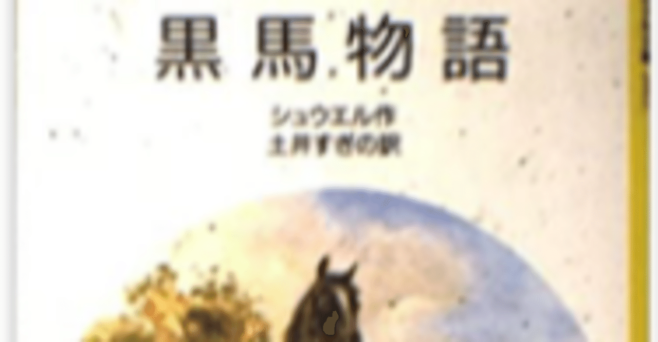 黒馬ものがたり シュウエル作 山主敏子文 旺文社ジュニア図書館