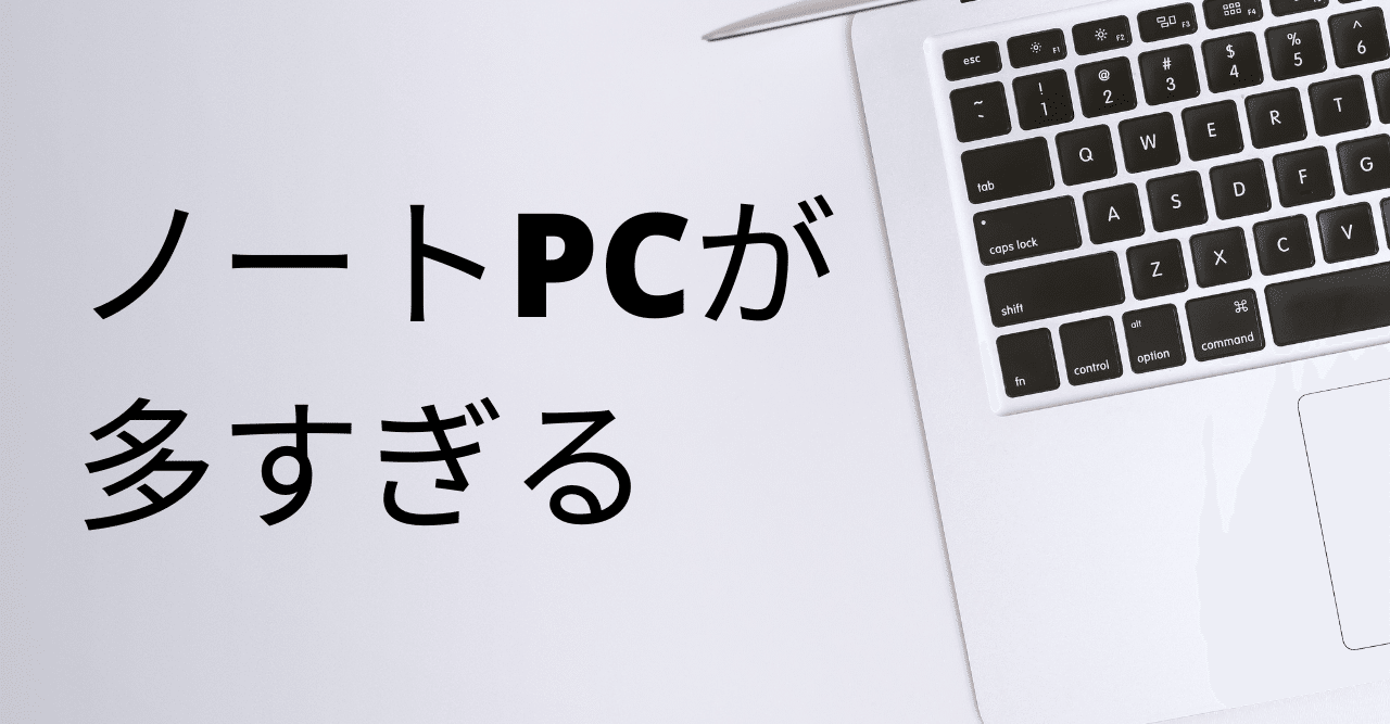 増殖する職場のノートPC、どうしたらいい？｜松井真也＠NoCoder