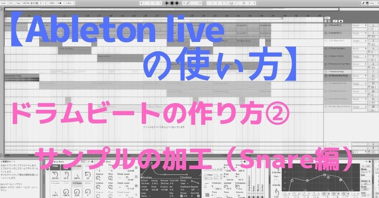 Ableton Liveの使い方 ドラムビートの作り方 サンプルの加工 Snare編 おとですく Note
