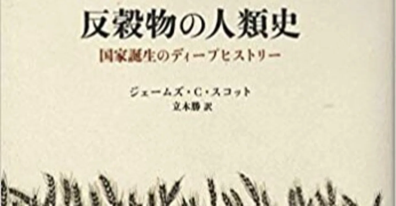 反穀物の人類史 ジェームズ C スコット著 立木勝訳 みすず書房 中島凌太郎 Note