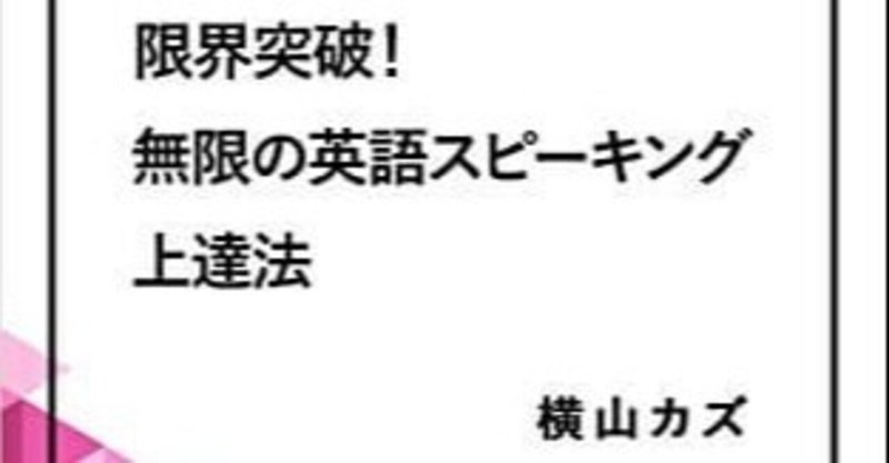 限界突破 無限の英語スピーキング上達法 のレビュー 評判 まさぽん 英会話の伝道師 Note