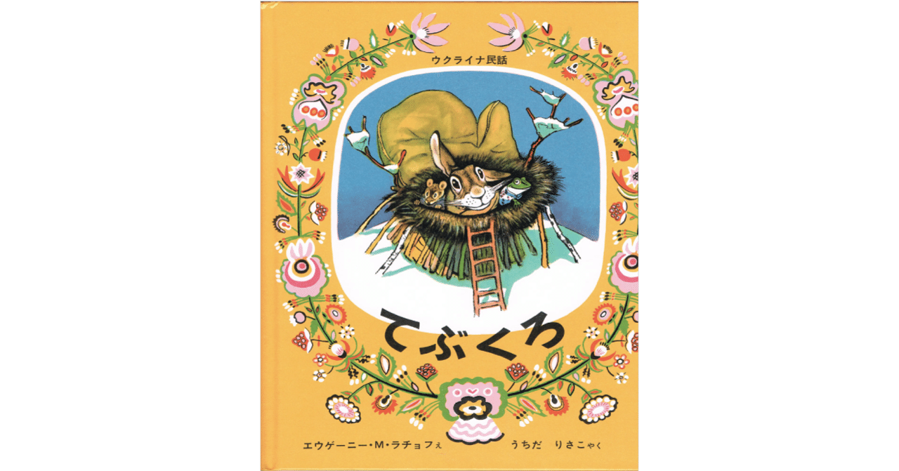 絵本レビュー てぶくろ 風の子 Note 絵本レビュー てぶくろ 風の子 Note