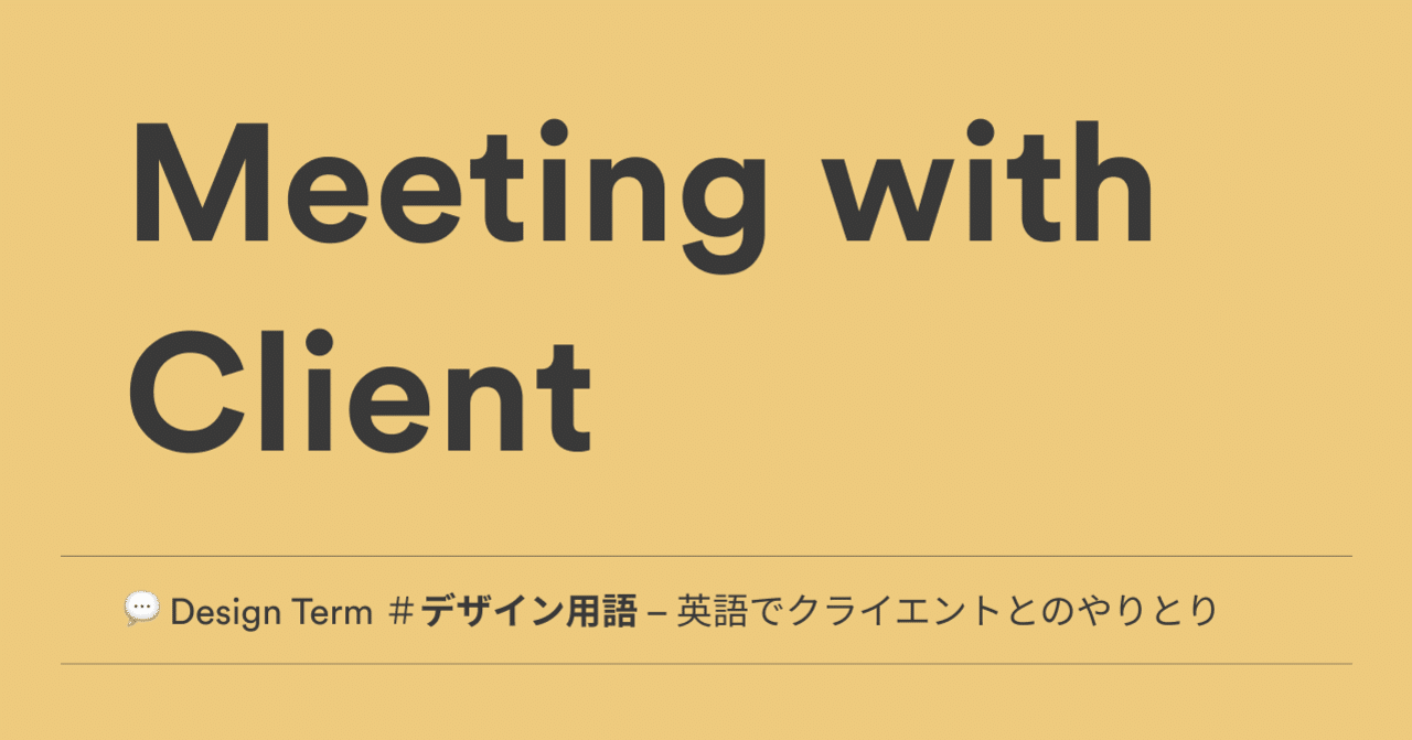 Design Term デザイナー英語 ミーティング 英語フレーズ ミーティングで進行役をする Noko Note