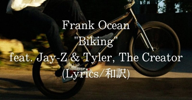 和訳 Frank Ocean Biking Feat Jay Z Tyler The Creator Eijin Note 和訳 Frank Ocean Biking Feat Jay Z Tyler The Creator Eijin Note