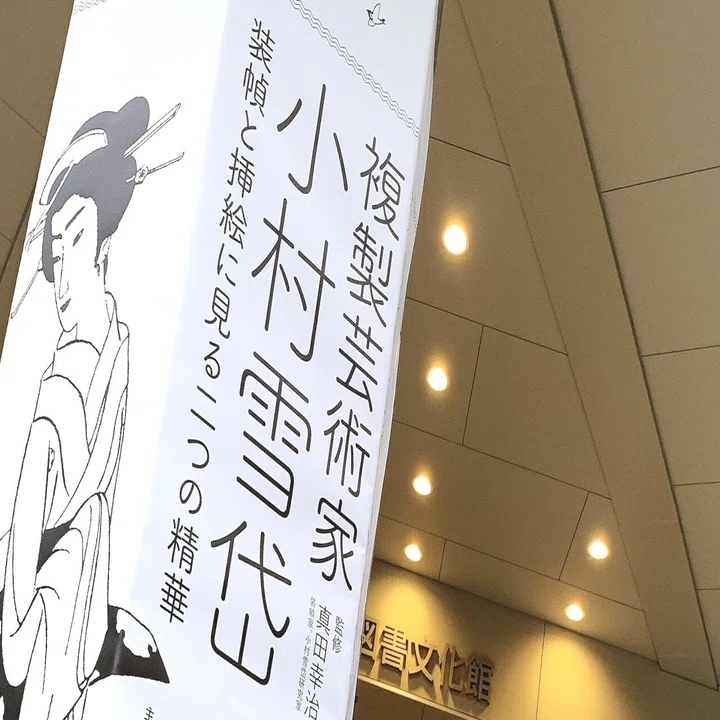 特別展】複製芸術家 小村雪岱 l 空間、色、構図、すべてが今でも新しい 