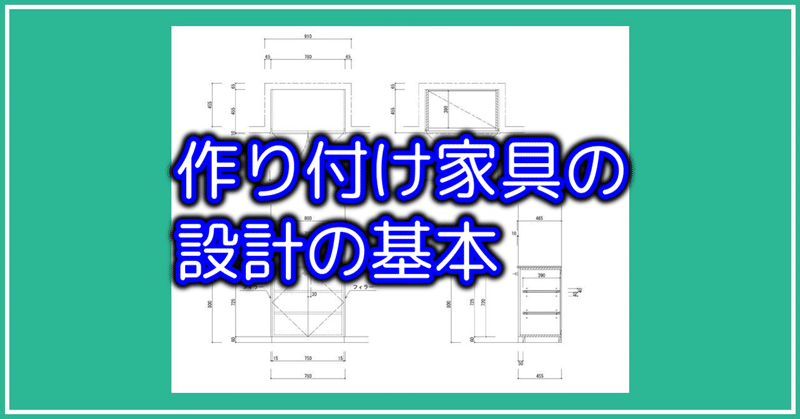 オーダー家具 作り付け家具 の設計の基本 2base Note