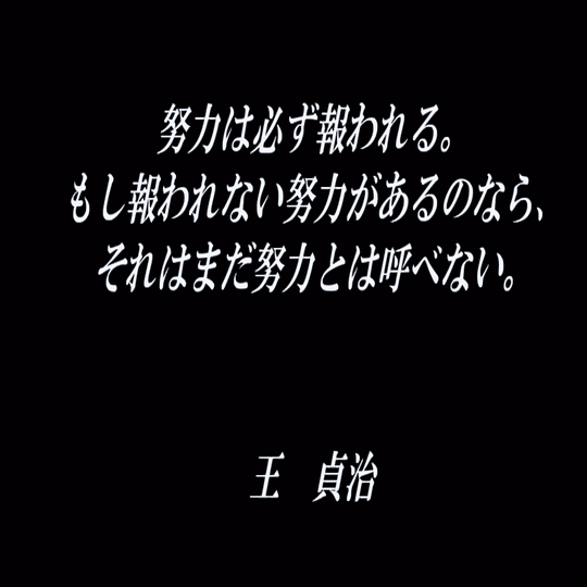 努力すれば不可能はない。 努力は必ず報われる。報われてない努力があるのなら、それは努力とは