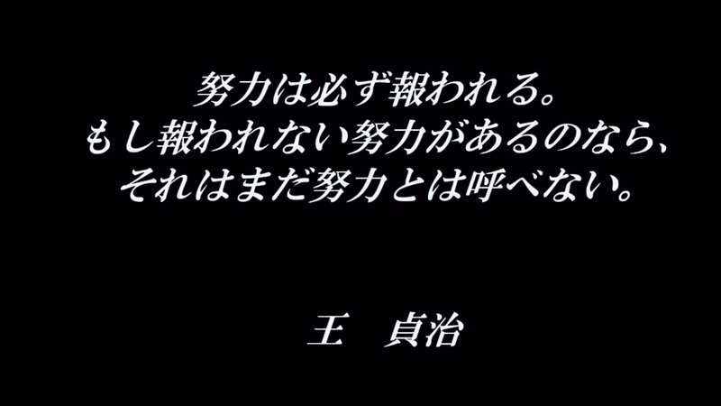 努力は必ず報われる 報われてない努力があるのなら それは努力とは言わない K H Note