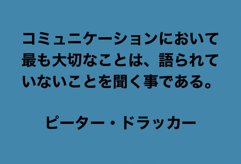 コミュニケーションにおいて最も大切なことは 語られていないことを聞く事である ピーター ドラッカー 近森満 Dx推進 Iot人材育成 Dxを耳から学ぶ dx企画書のネタ帳 Podcastで絶賛講演中 Note コミュニケーションにおいて最も大切なことは 語られていないことを聞く事である ピーター ドラッカー 近森満 Dx推進 Iot人材育成 Dxを耳から学ぶ dx企画書のネタ帳 Podcastで絶賛講演中 Note