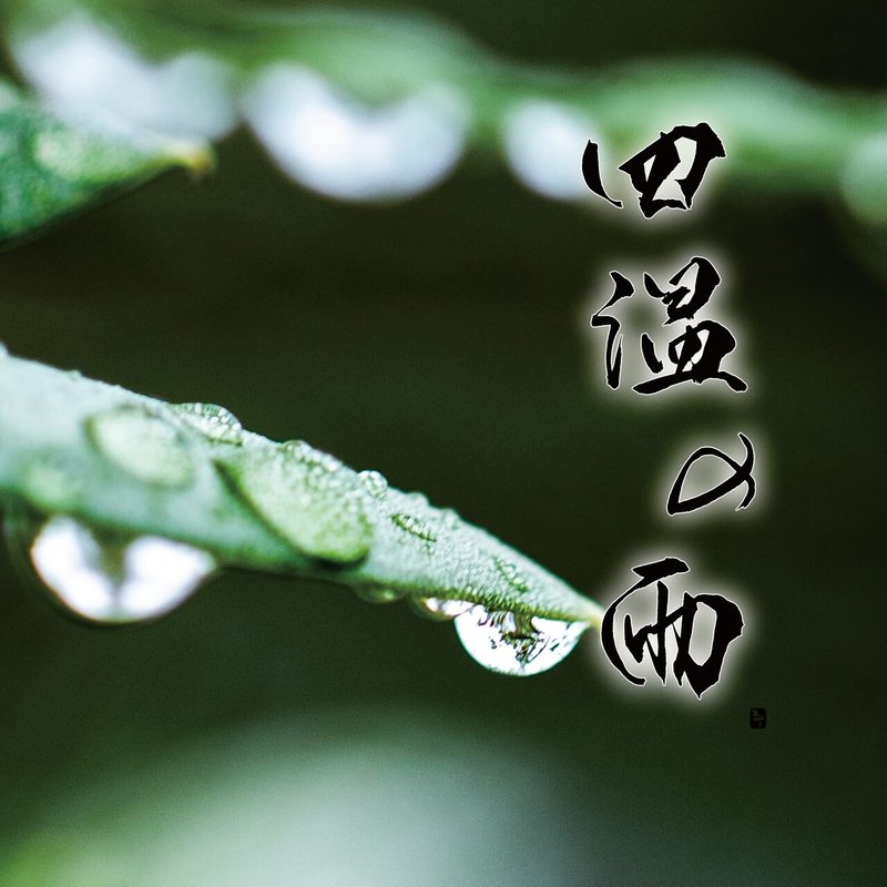 四温の雨 しおんのあめ 三十 さとう Note 四温の雨 しおんのあめ 三十 さとう Note